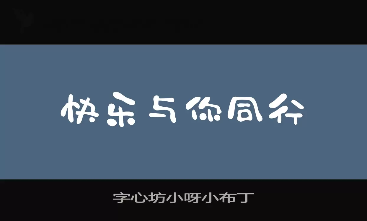 字心坊小呀小布丁字型檔案