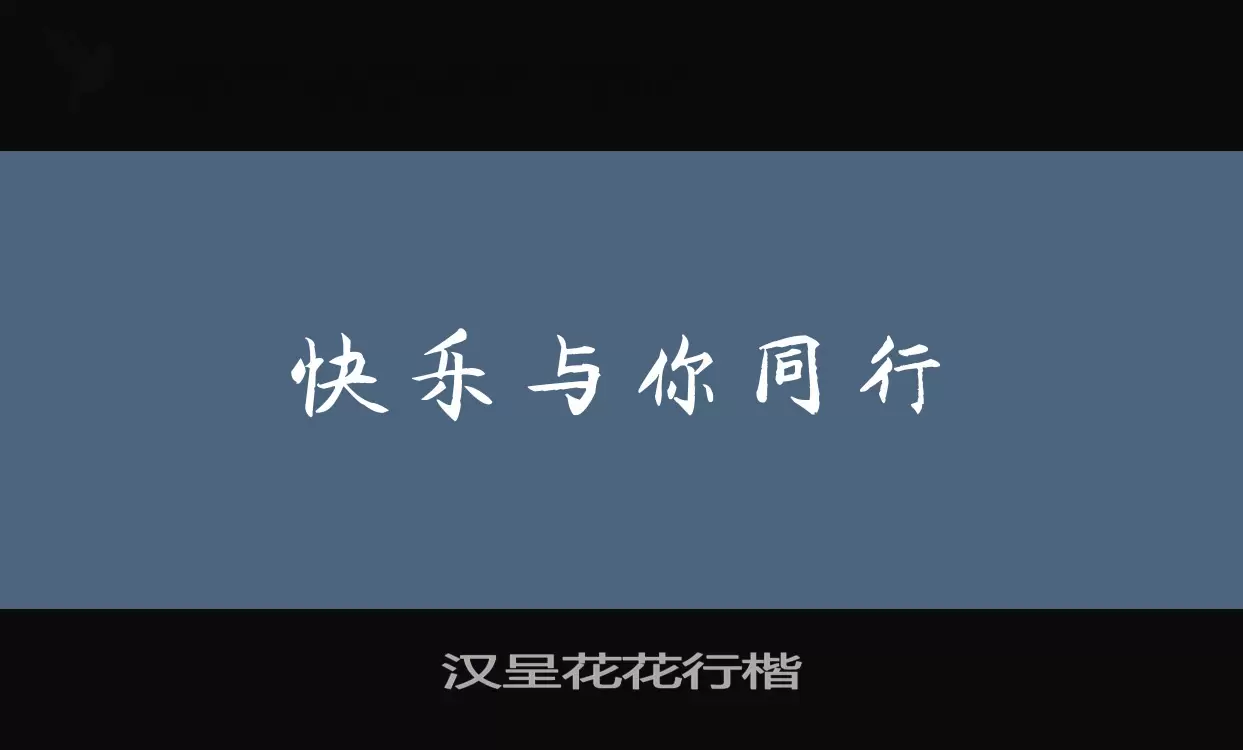 汉呈花花行楷字型檔案