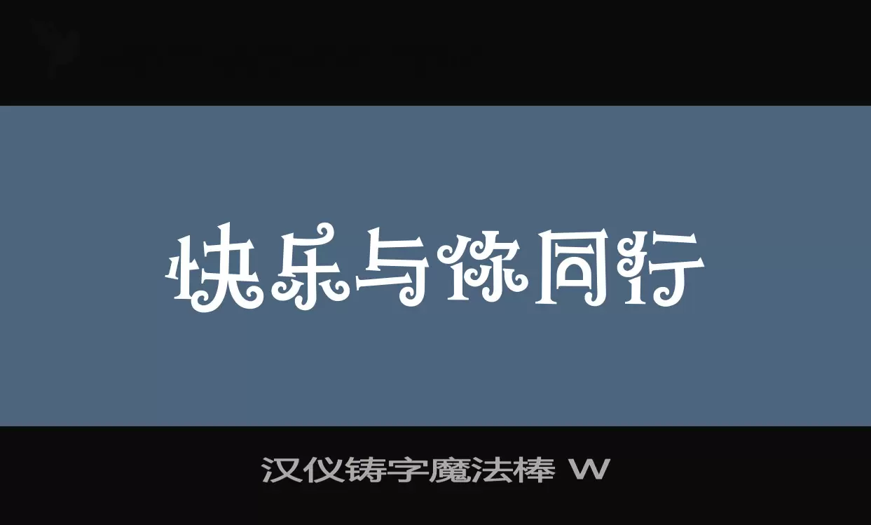 汉仪铸字魔法棒-W字型檔案