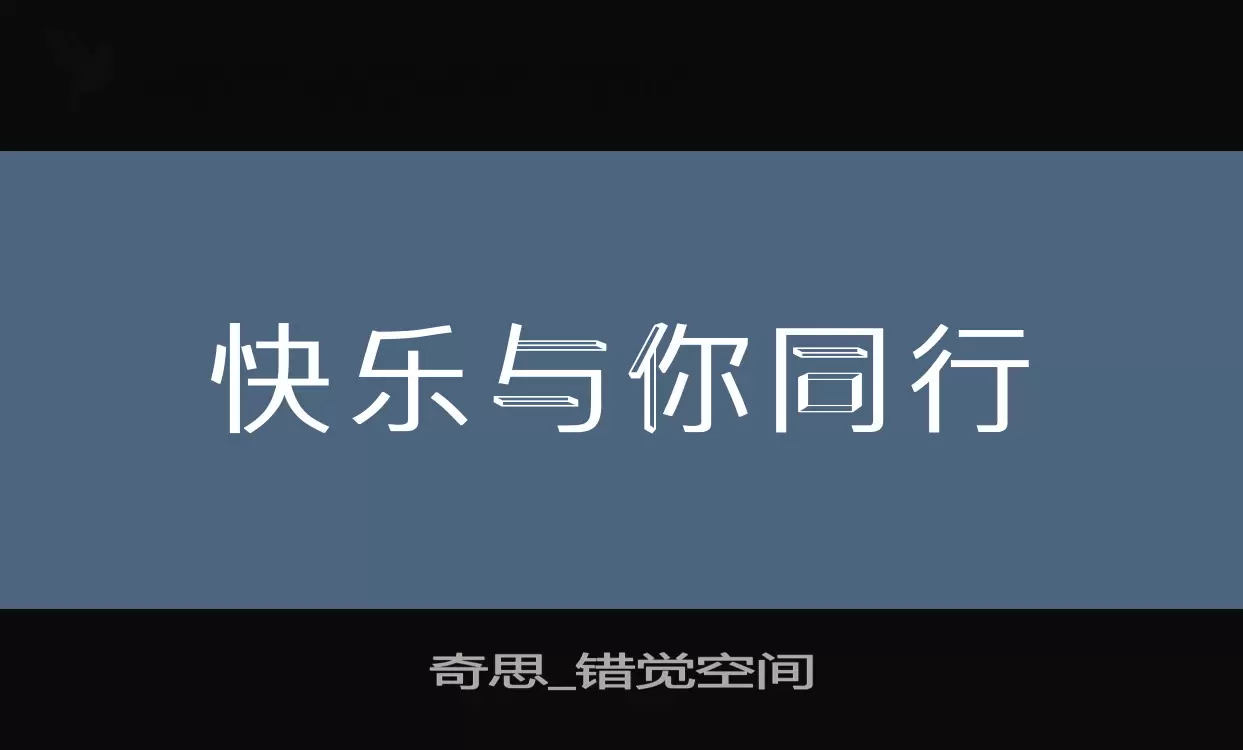 奇思_错觉空间字型檔案