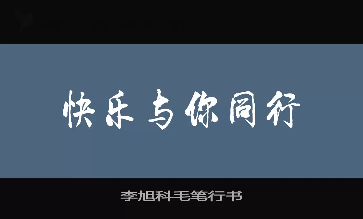 李旭科毛笔行书字型檔案