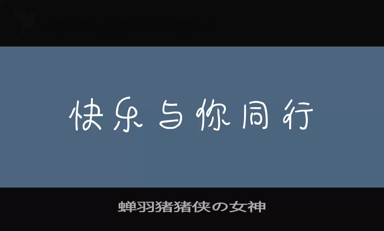 蝉羽猪猪侠の女神字型檔案