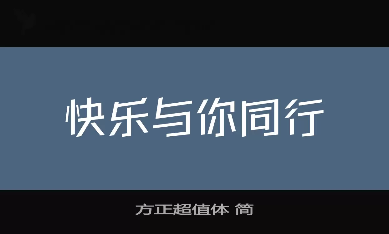 方正超值体-简字型檔案