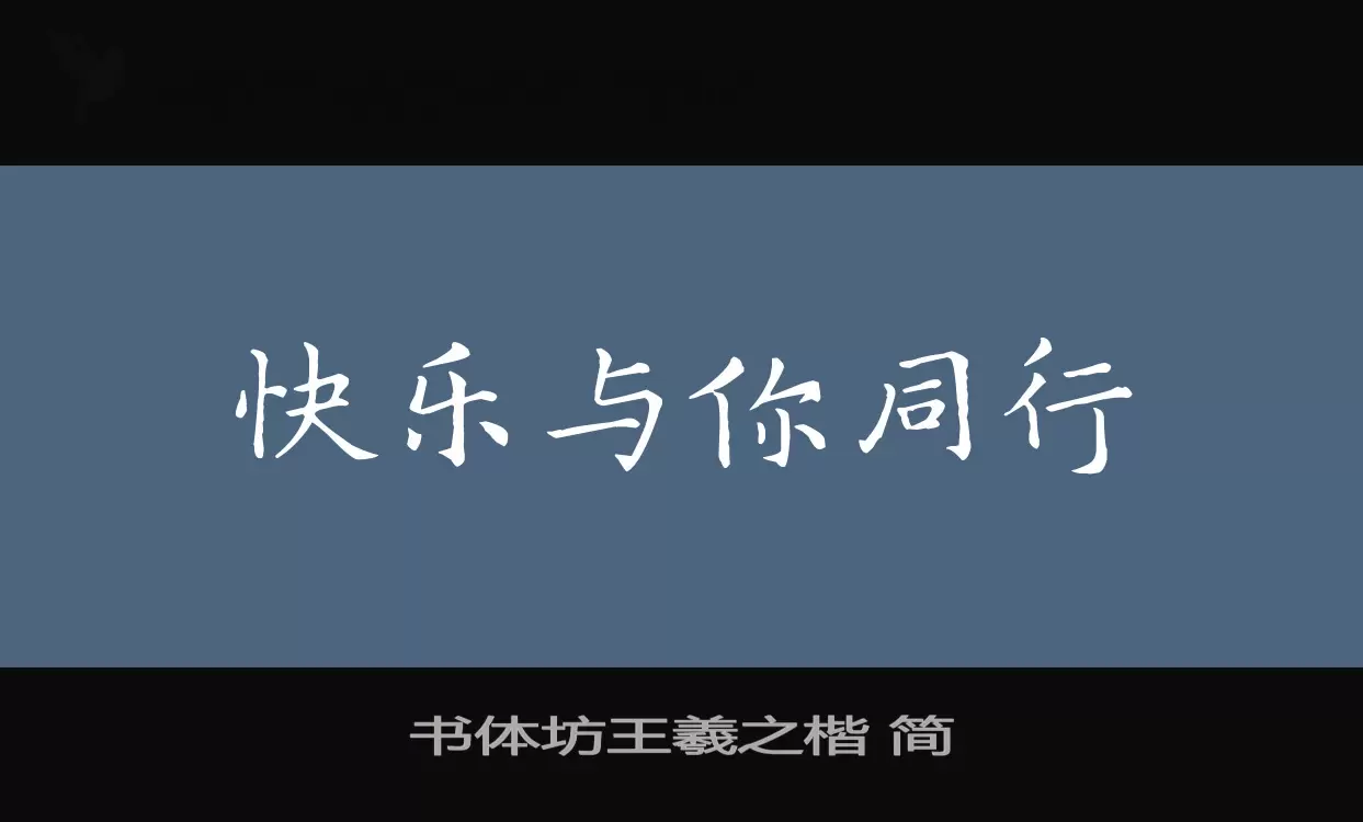 書體坊王羲之楷 簡字型