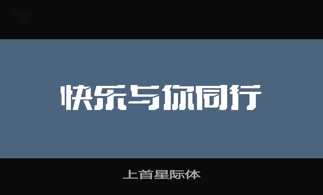 上首星際體字型