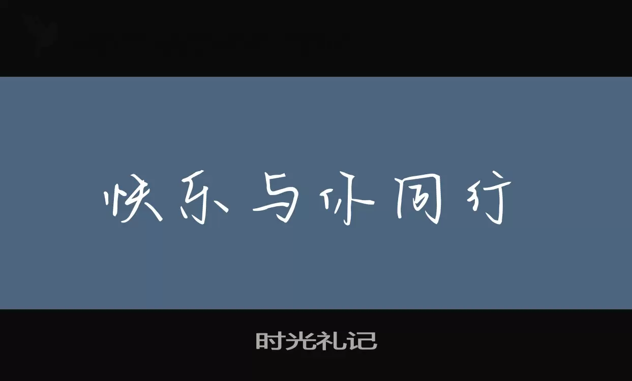 時光禮記字型