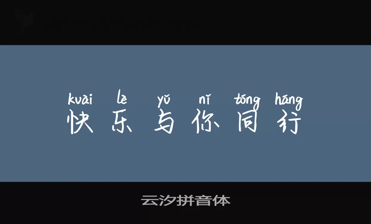 云汐拼音体字型檔案