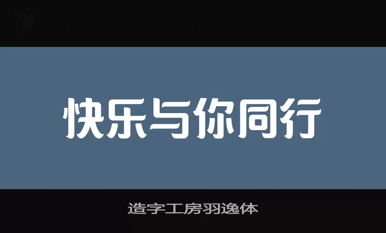造字工房羽逸體字型