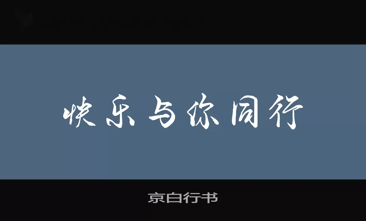 京白行书字型檔案