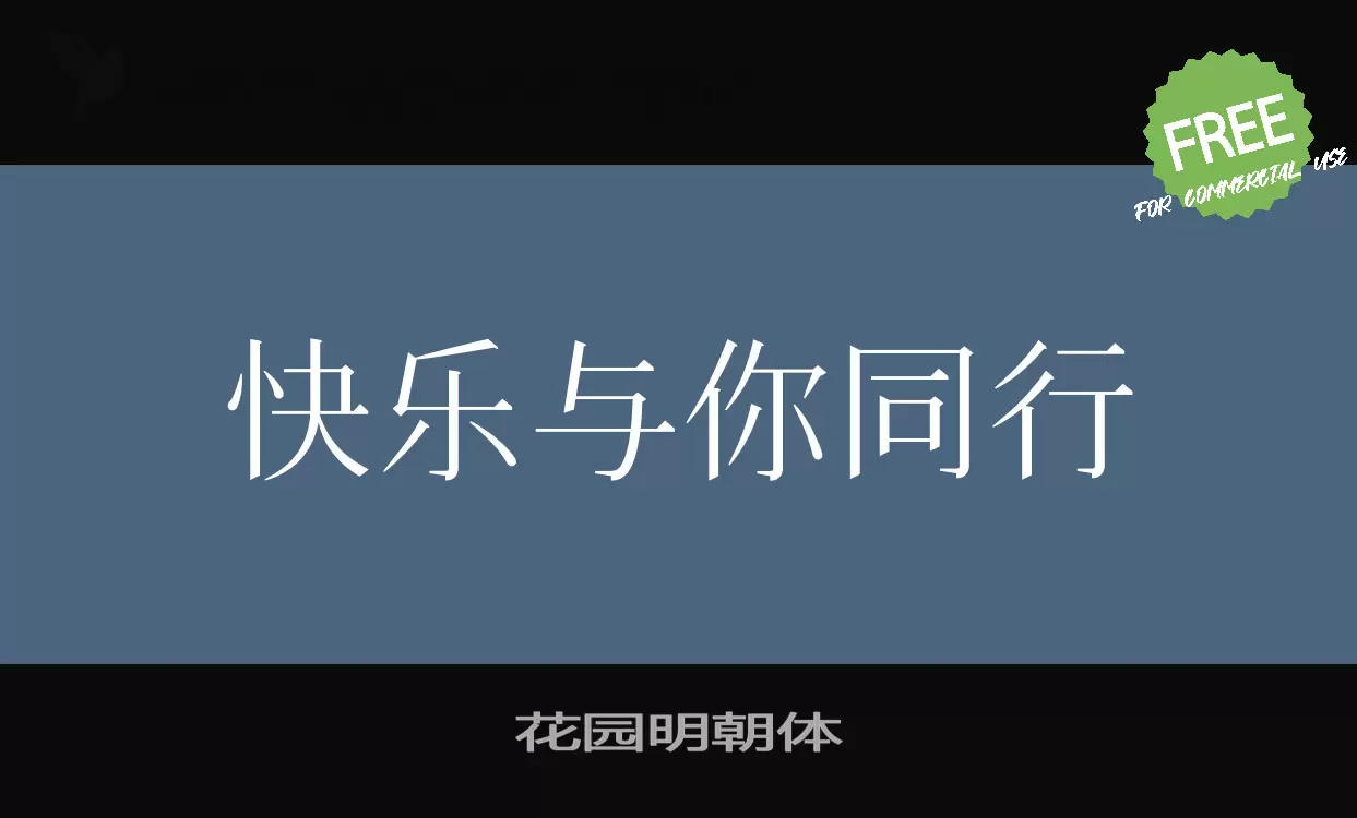 花园明朝体字型檔案