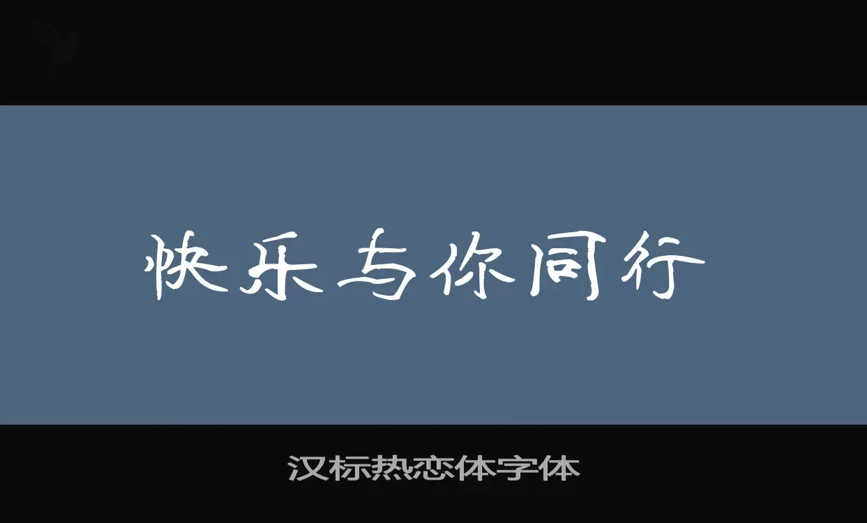 汉标热恋体字体字型檔案