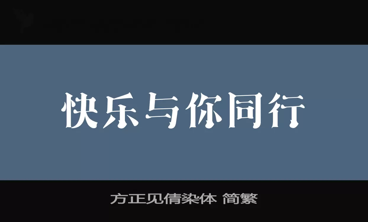 方正見倩染體 簡繁字型