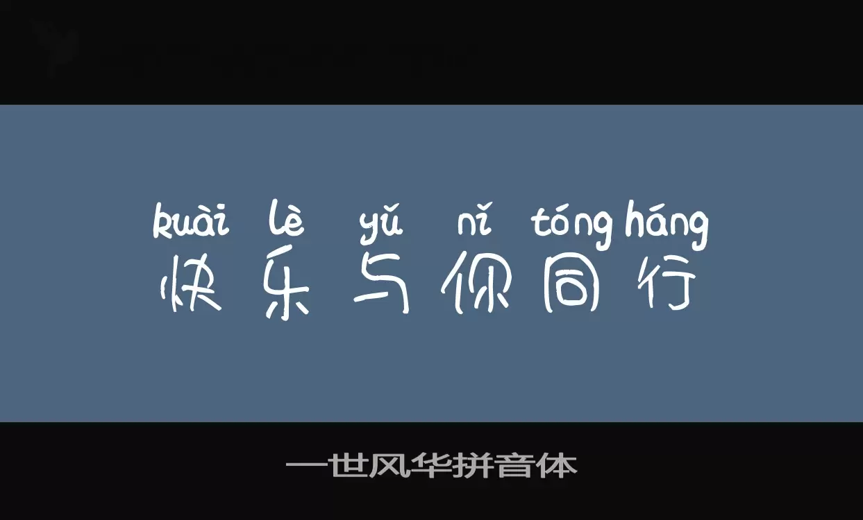 一世風華拼音體字型