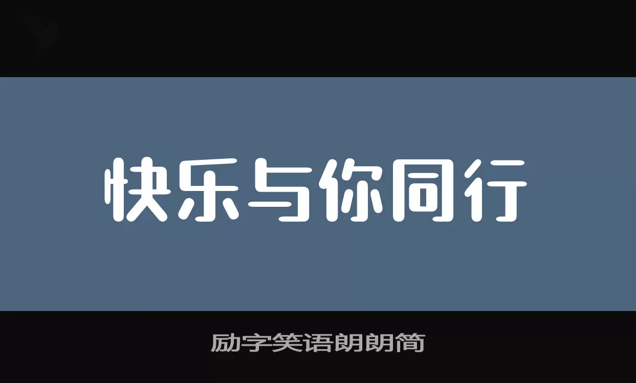 励字笑语朗朗简字型檔案