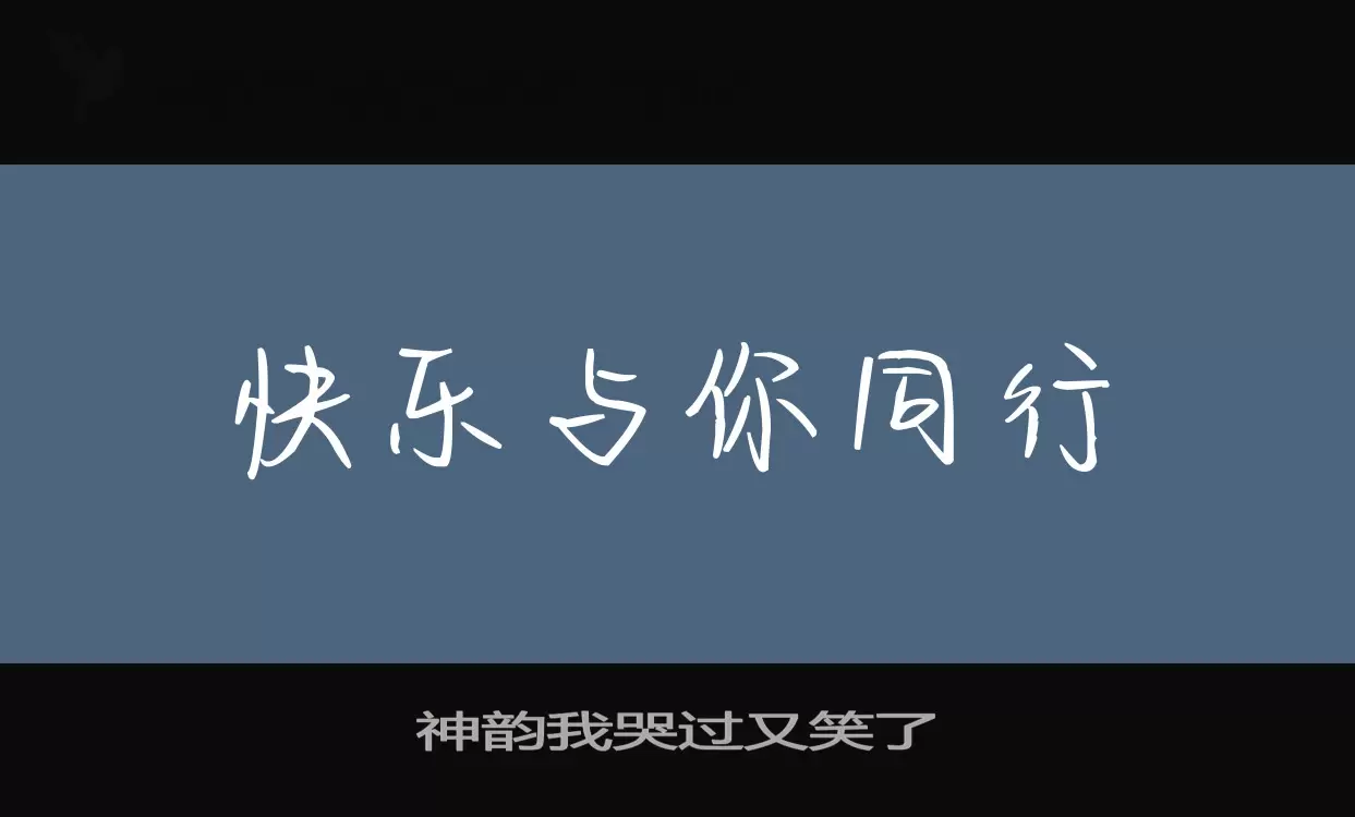 神韵我哭过又笑了字型檔案