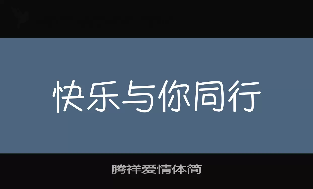 腾祥爱情体简字型檔案