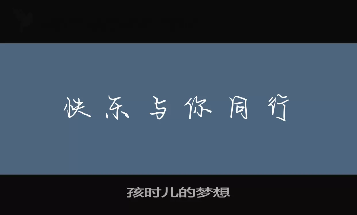 孩时儿的梦想字型檔案