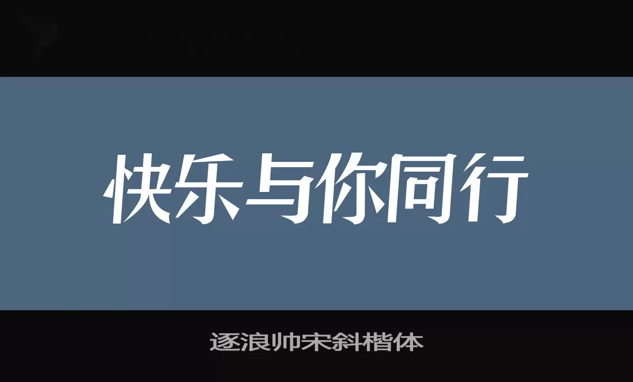 逐浪帅宋斜楷体字型檔案