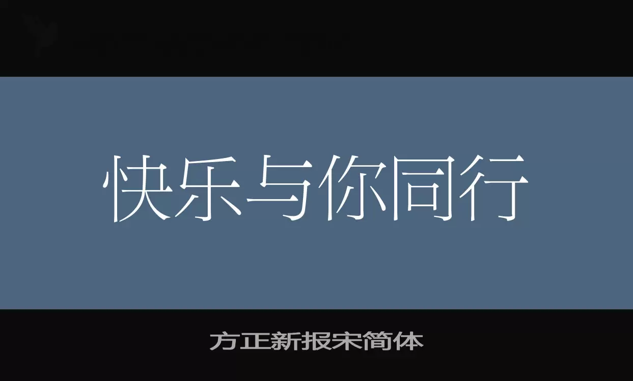 方正新报宋简体字型檔案