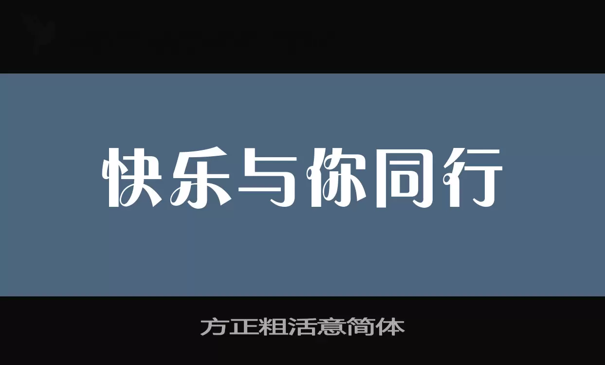 方正粗活意简体字型檔案