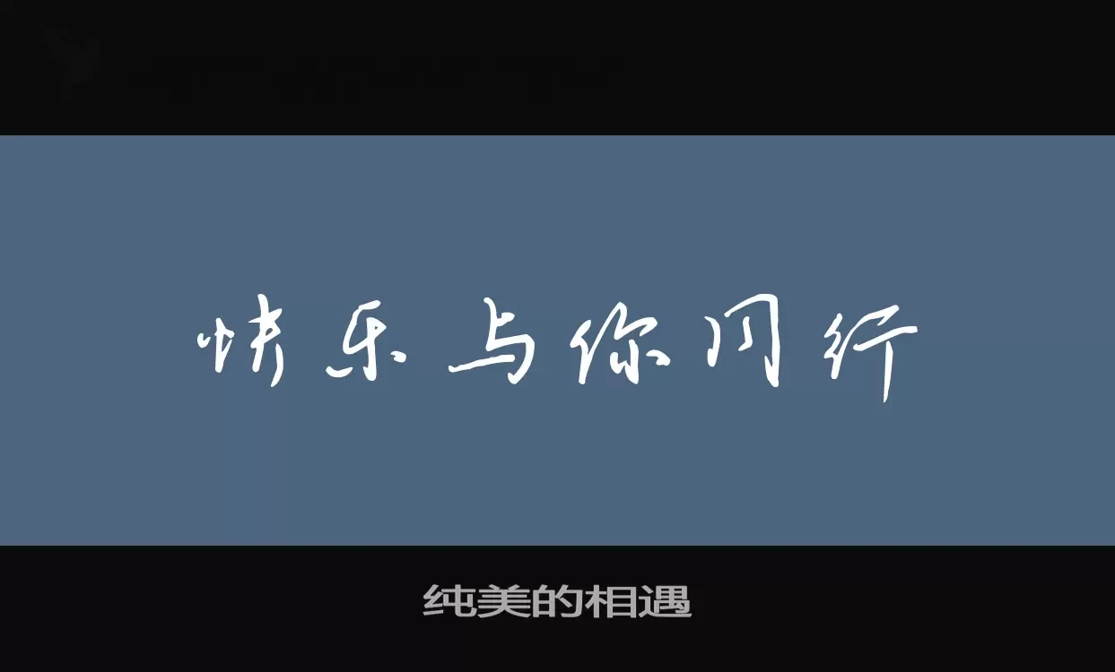 纯美的相遇字型檔案