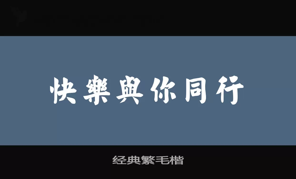 经典繁毛楷字型檔案