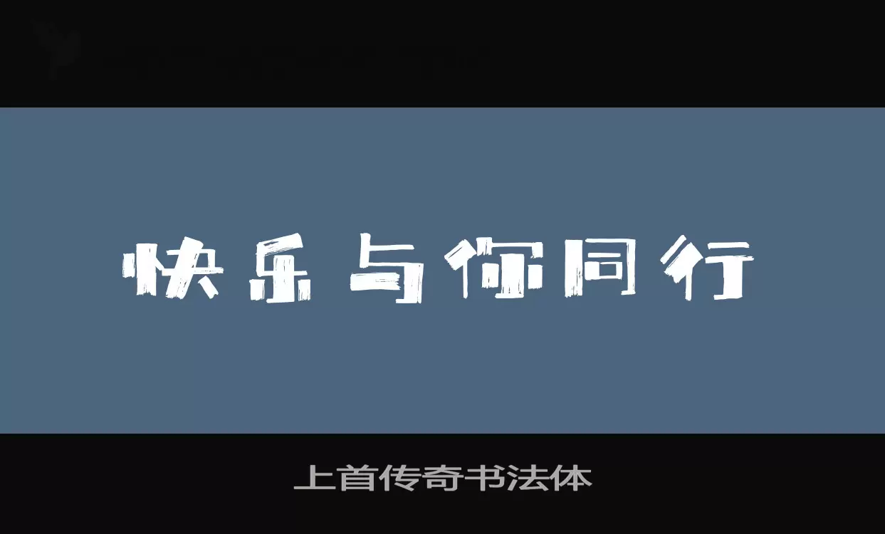 上首传奇书法体字型檔案