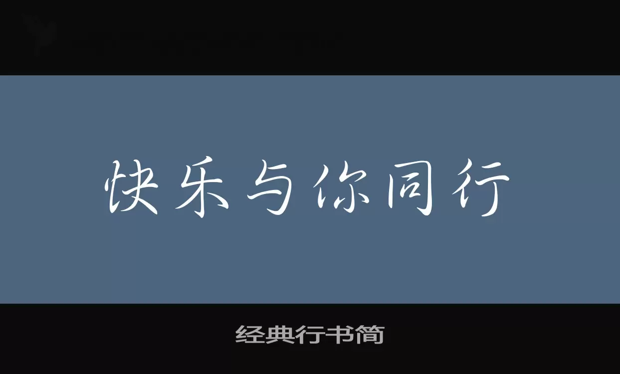 经典行书简字型檔案