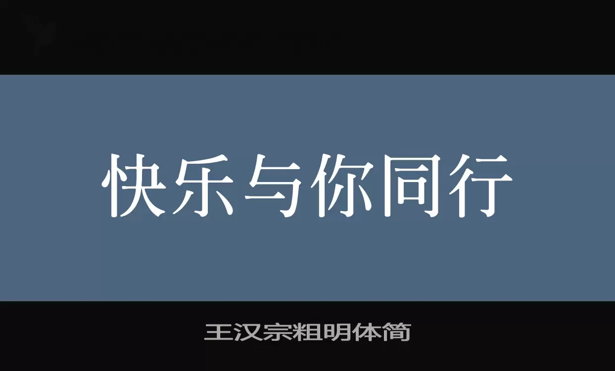 王汉宗粗明体简字型檔案