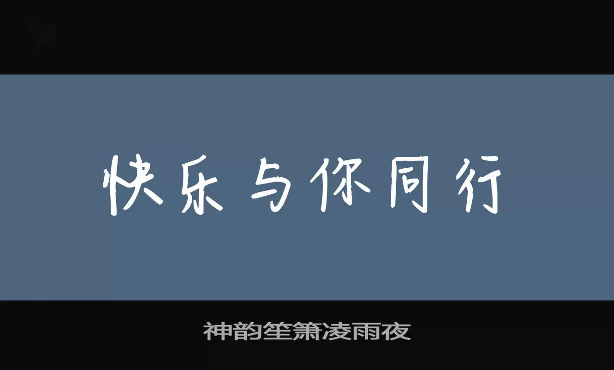 神韵笙箫凌雨夜字型檔案