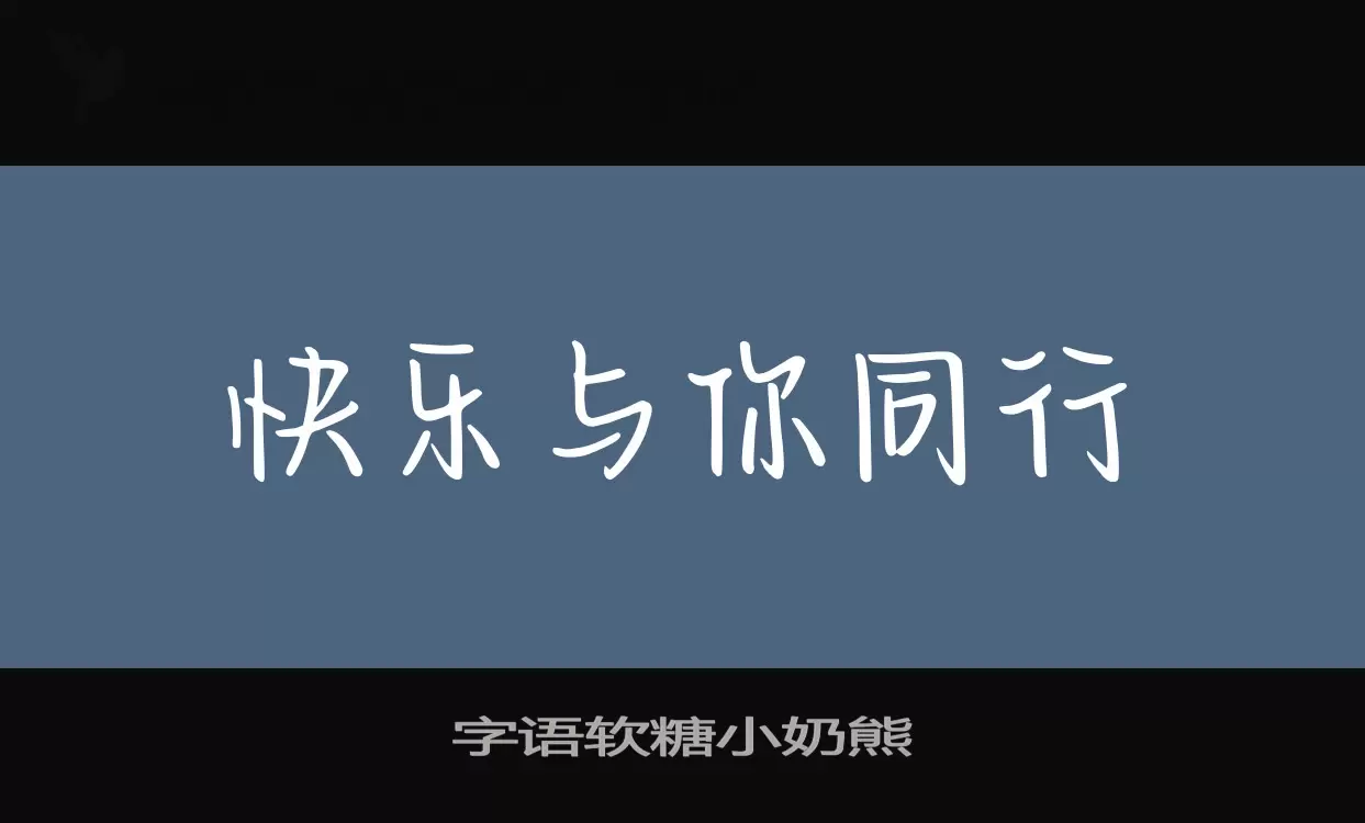 字语软糖小奶熊字型檔案