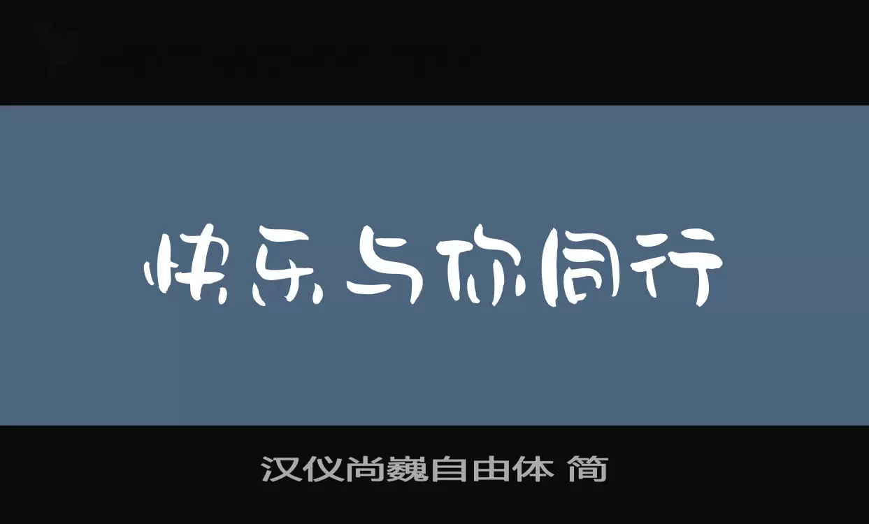 汉仪尚巍自由体-简字型檔案