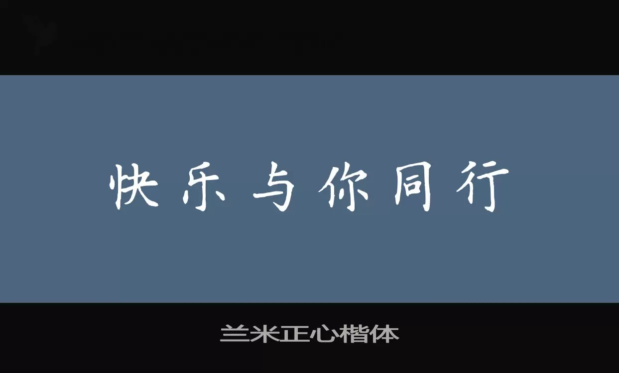 兰米正心楷体字型檔案