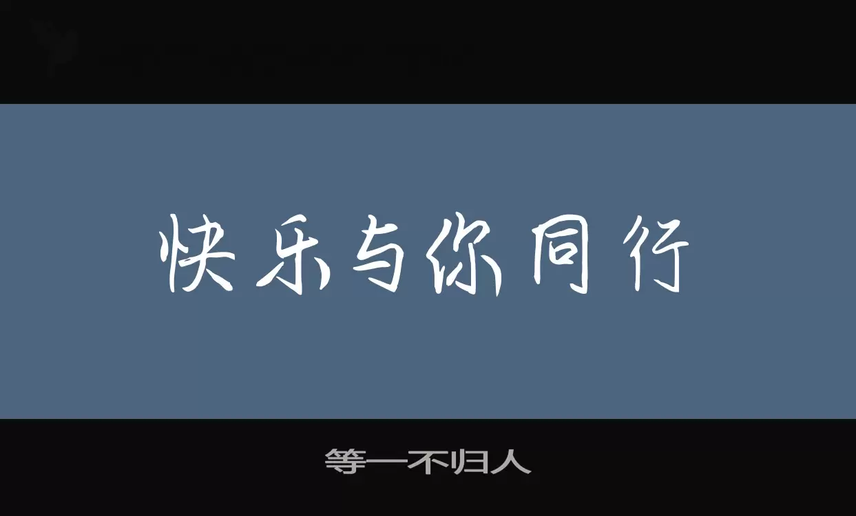 等一不归人字型檔案