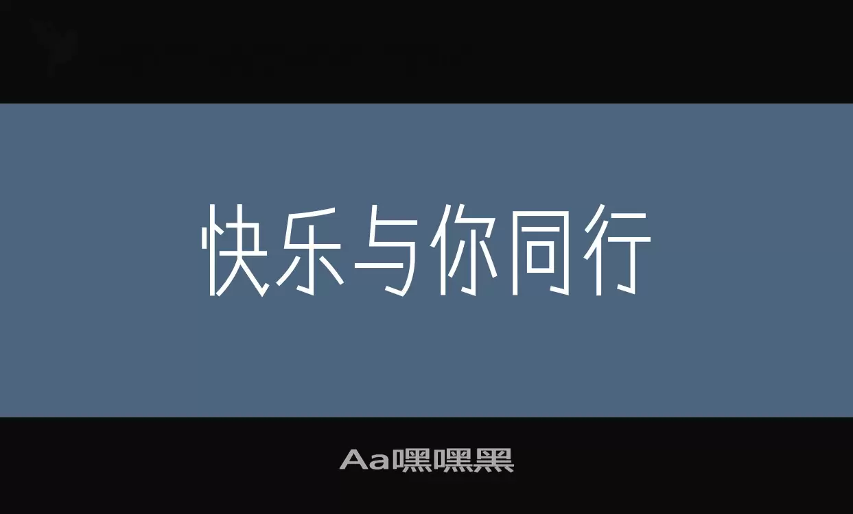 Aa嘿嘿黑字型檔案