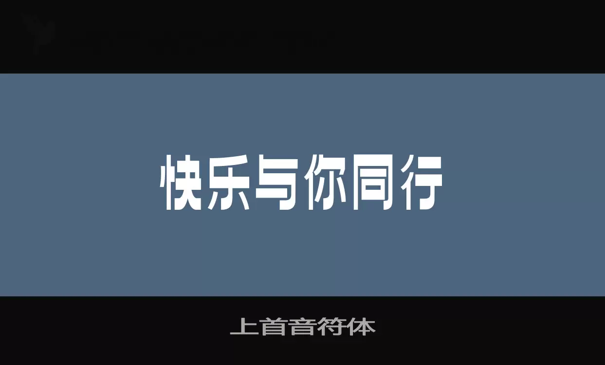 上首音符体字型檔案