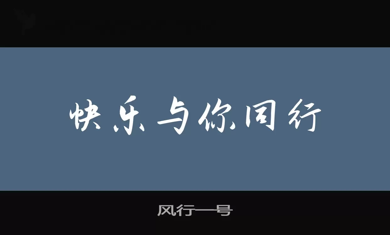 风行一号字型檔案