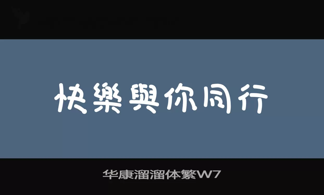 华康溜溜体繁W7字型檔案