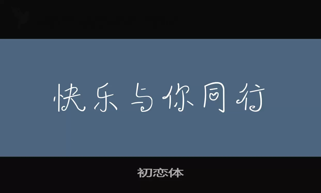 初戀體字型