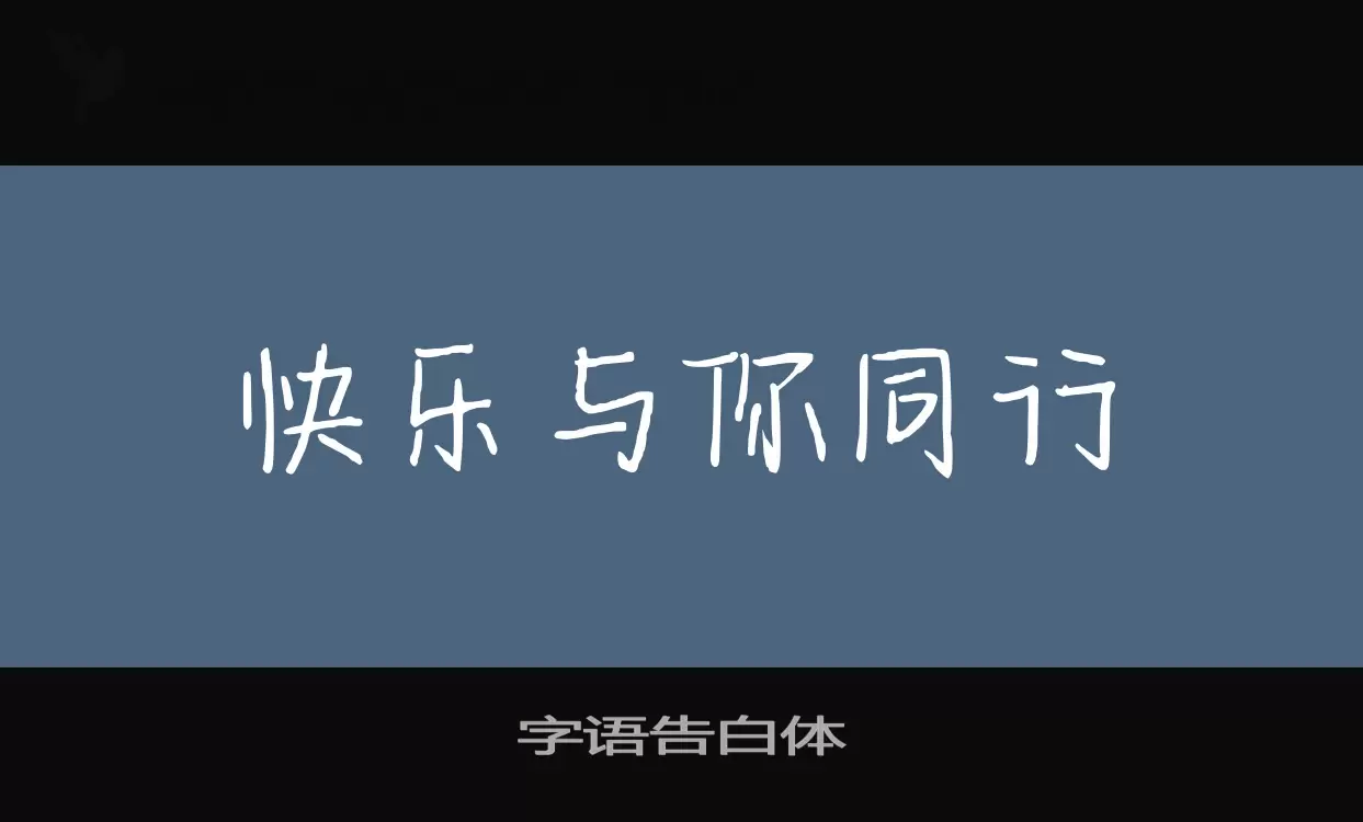 字语告白体字型檔案