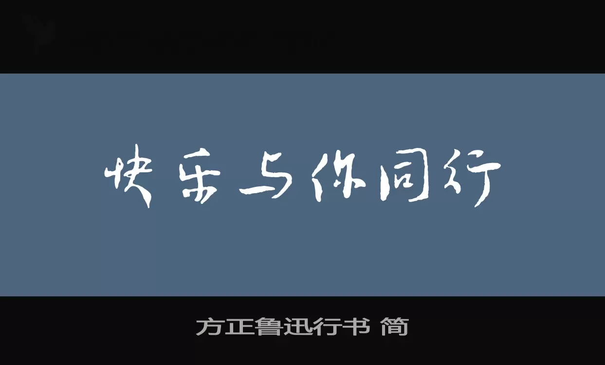 方正鲁迅行书-简字型檔案