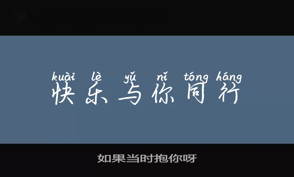 如果当时抱你呀字型檔案