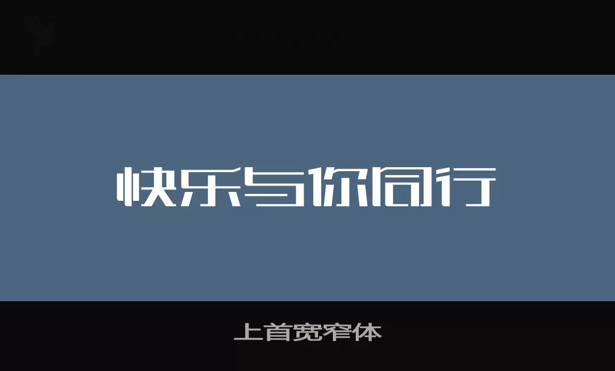 上首宽窄体字型檔案