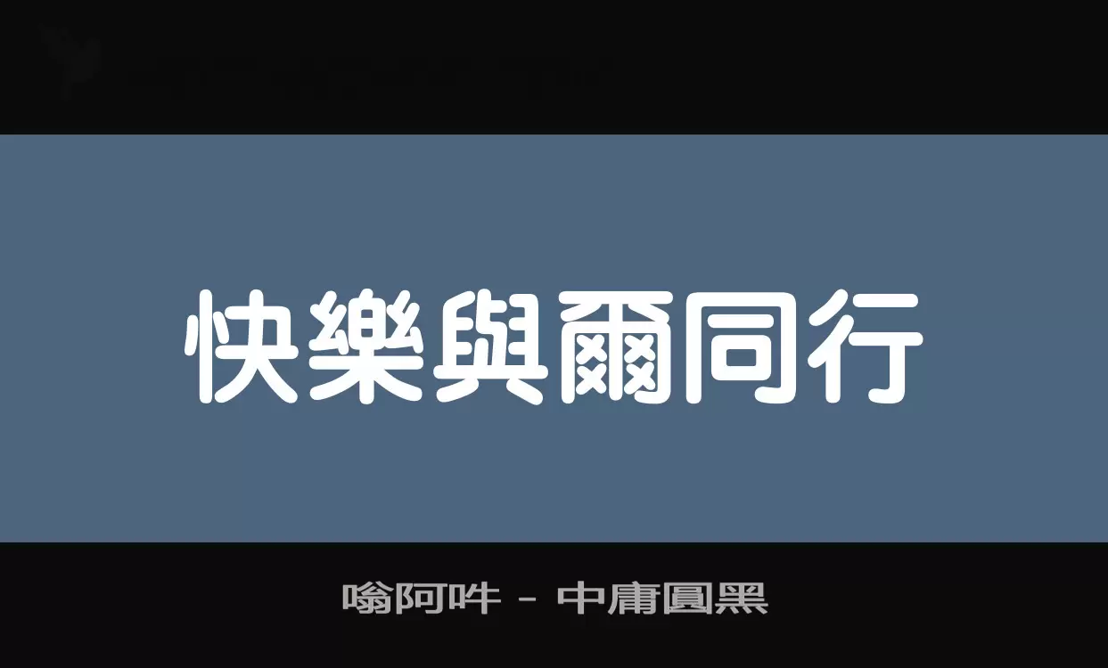 嗡阿吽－中庸圓黑字型檔案