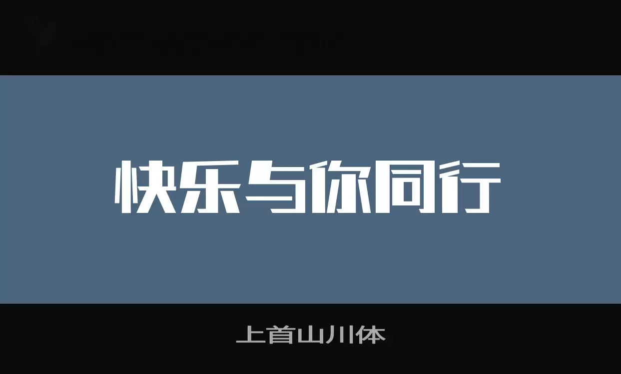 上首山川体字型檔案