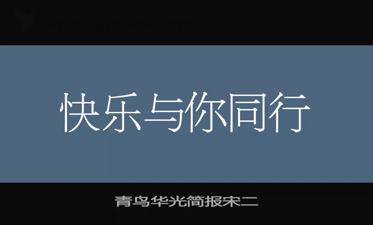 青鸟华光简报宋二字型檔案