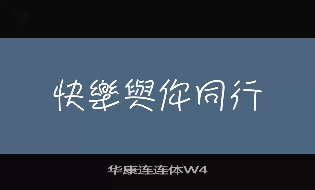 华康连连体W4字型檔案