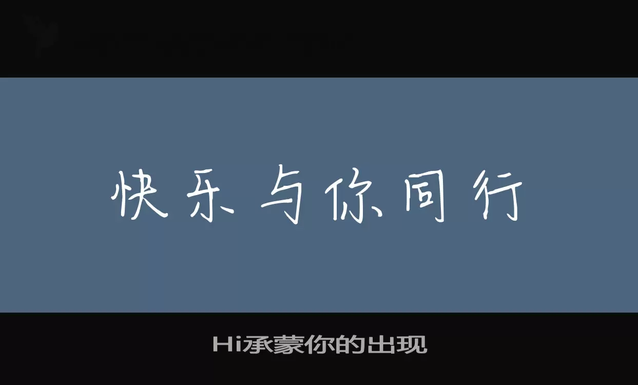 Hi承蒙你的出现字型檔案