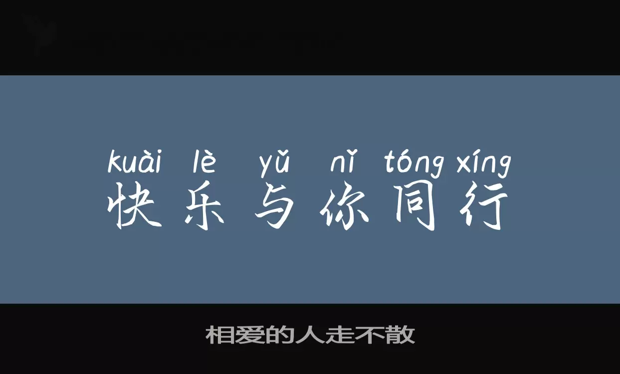 相愛的人走不散字型