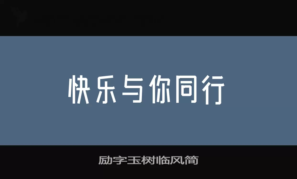 励字玉树临风简字型檔案